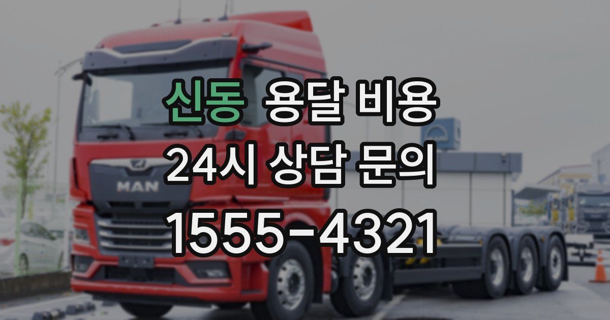 신동 용달 비용