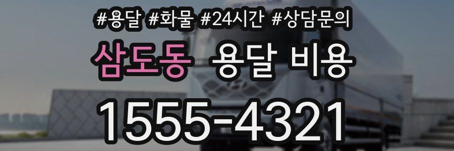 삼도동 용달 비용