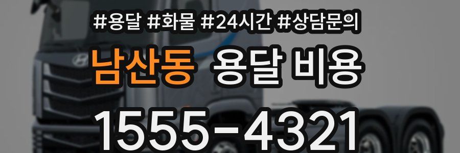 남산동 용달 비용