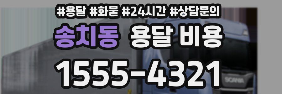 송치동 용달 비용