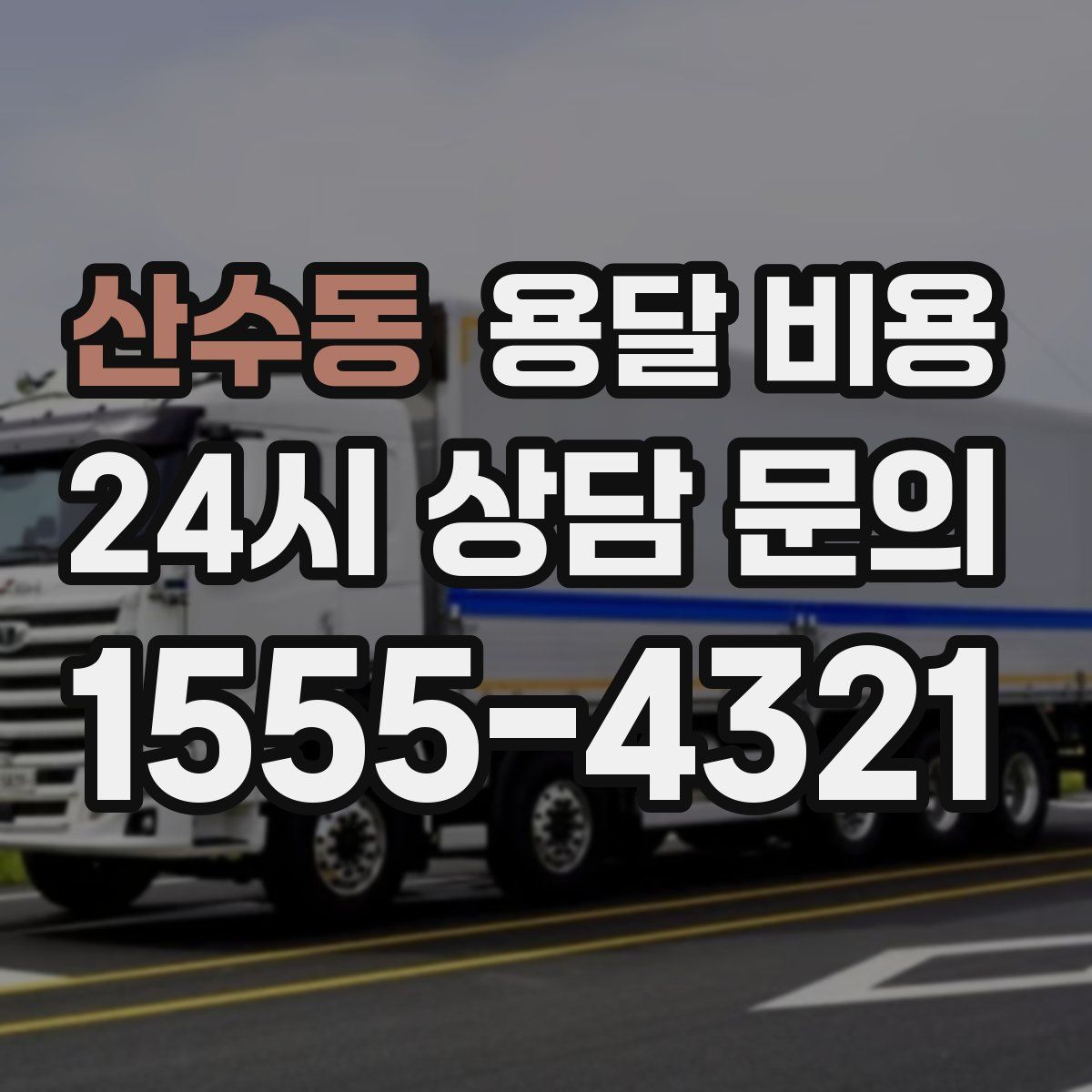 산수동 용달 비용