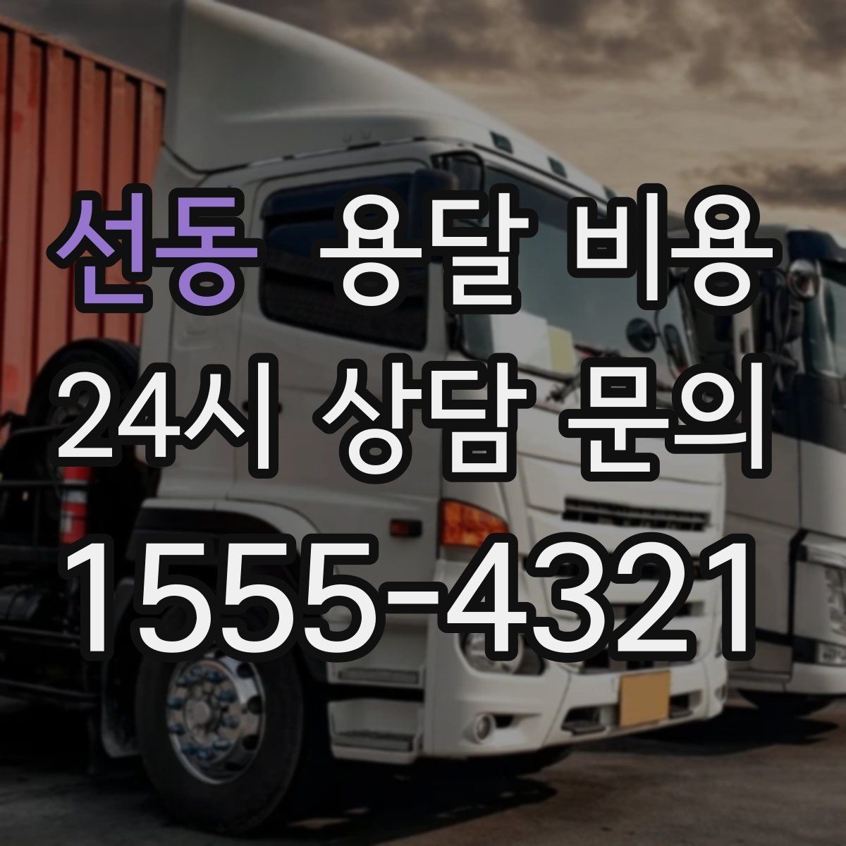 선동 용달 비용 시간과 조건에 따라 달라지는 구조