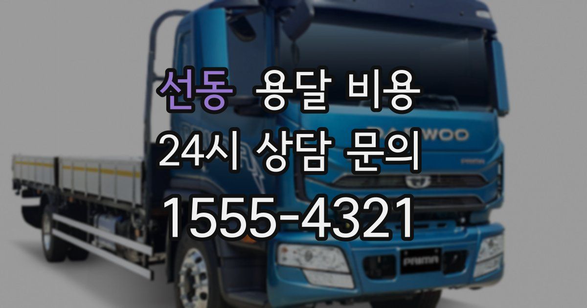 선동 용달 비용