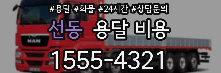 선동 용달 비용