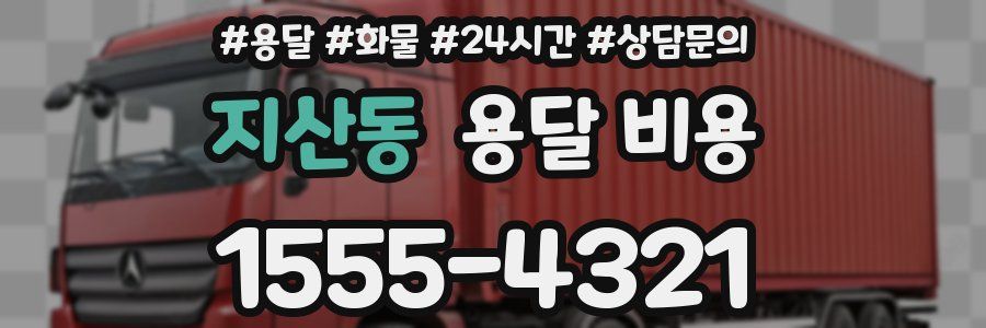 지산동 용달 비용