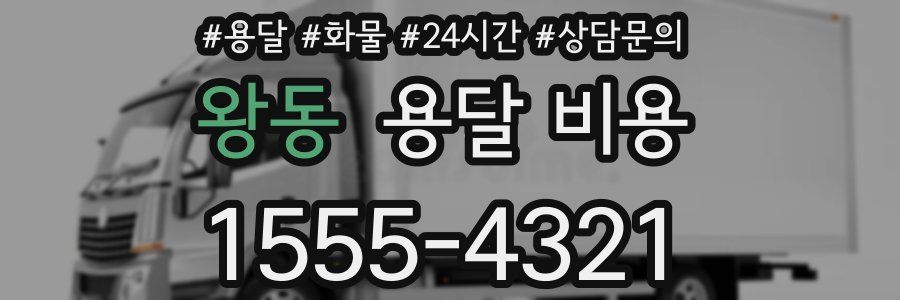 왕동 용달 비용