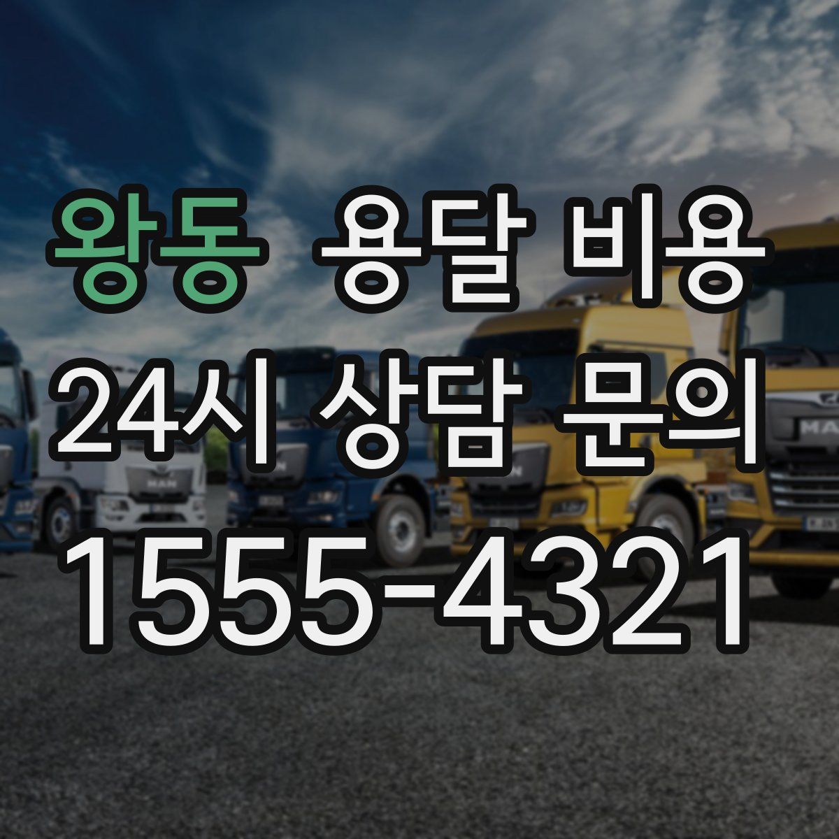 왕동 용달 비용