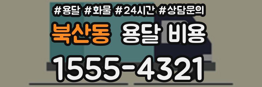 북산동 용달 비용