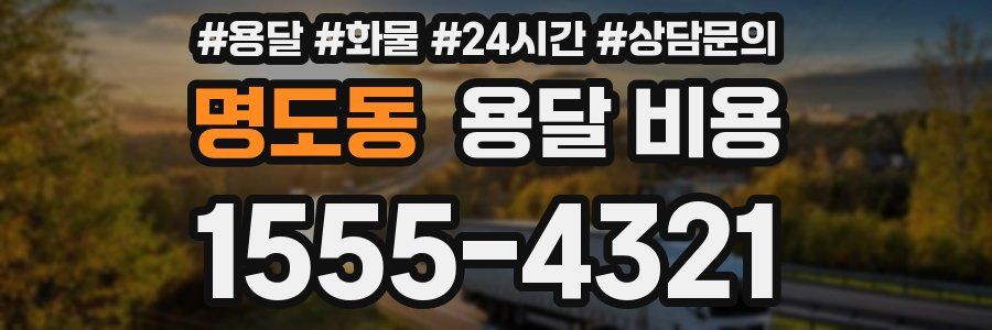 명도동 용달 비용