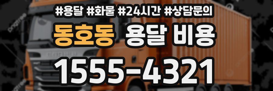 동호동 용달 비용