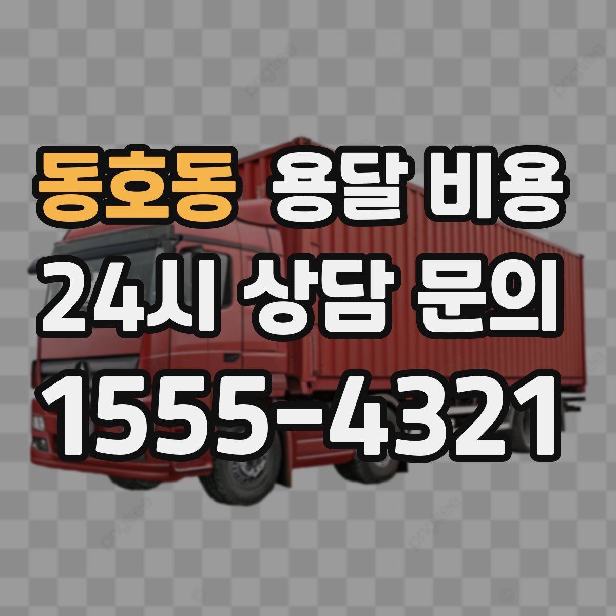 동호동 용달 비용