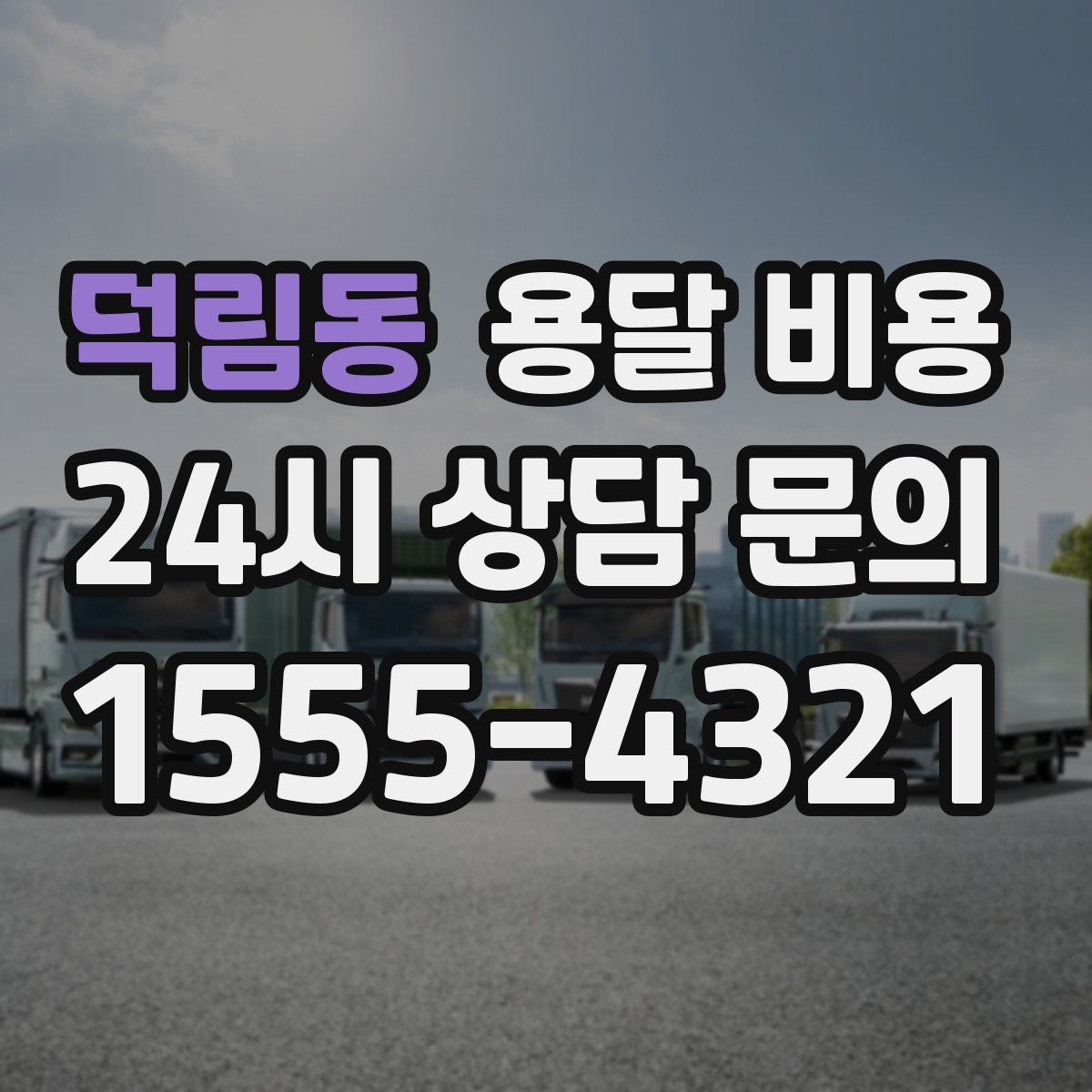 덕림동 용달 비용