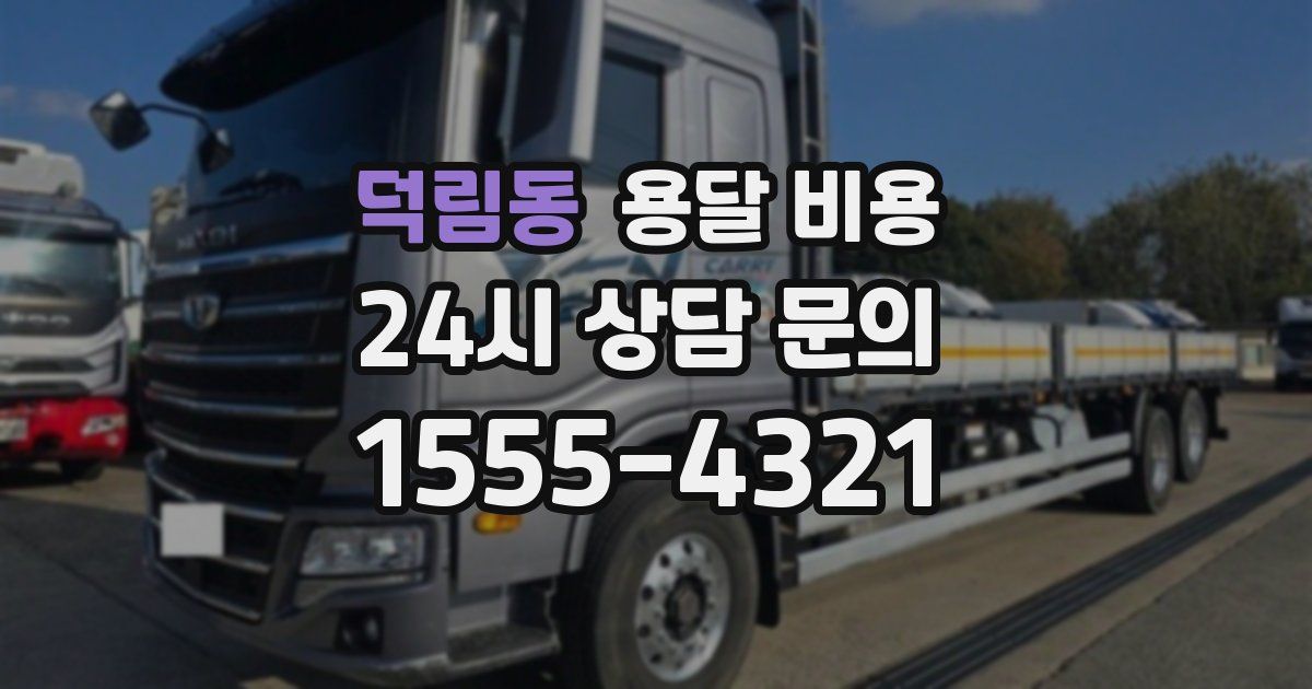 덕림동 용달 비용