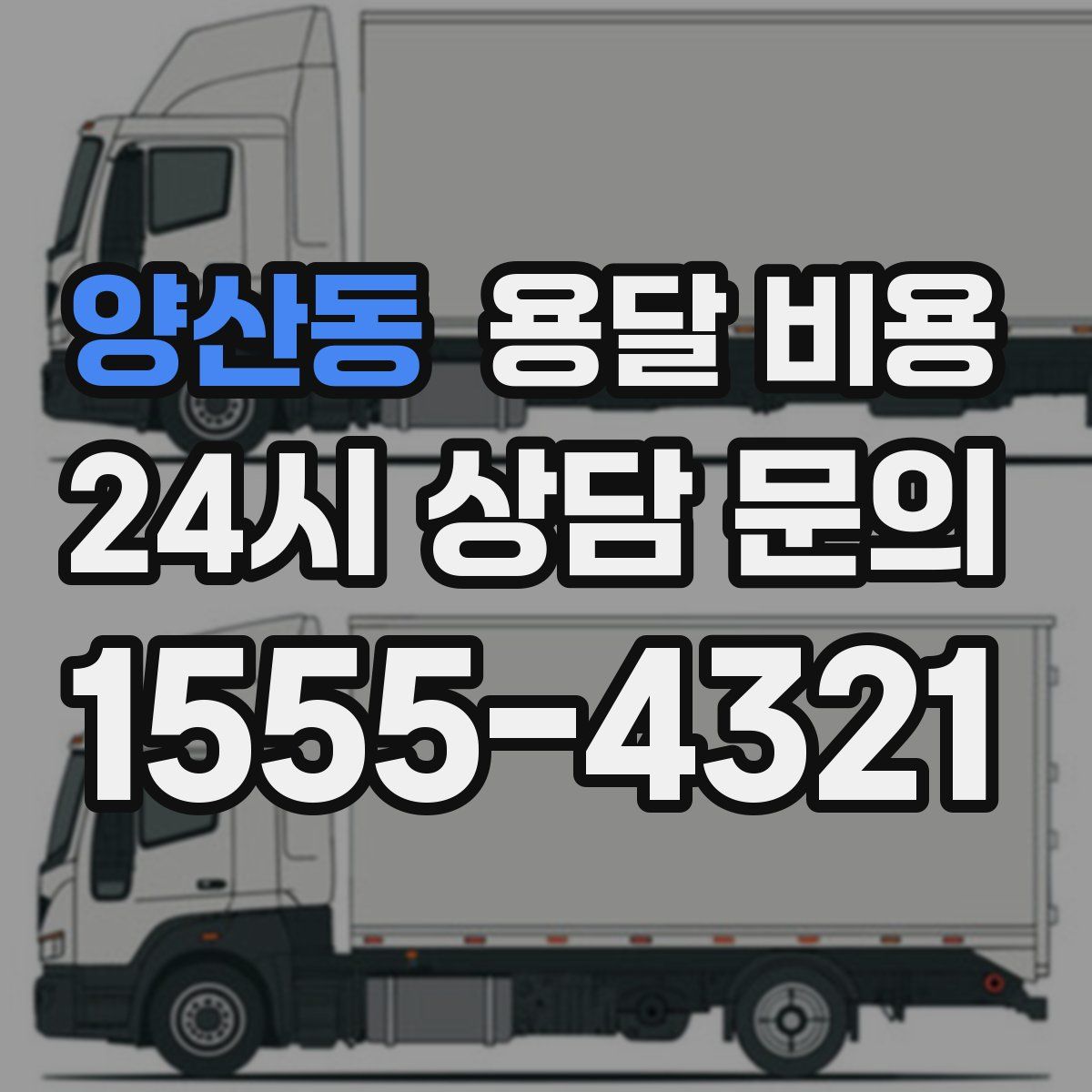 양산동 용달 비용