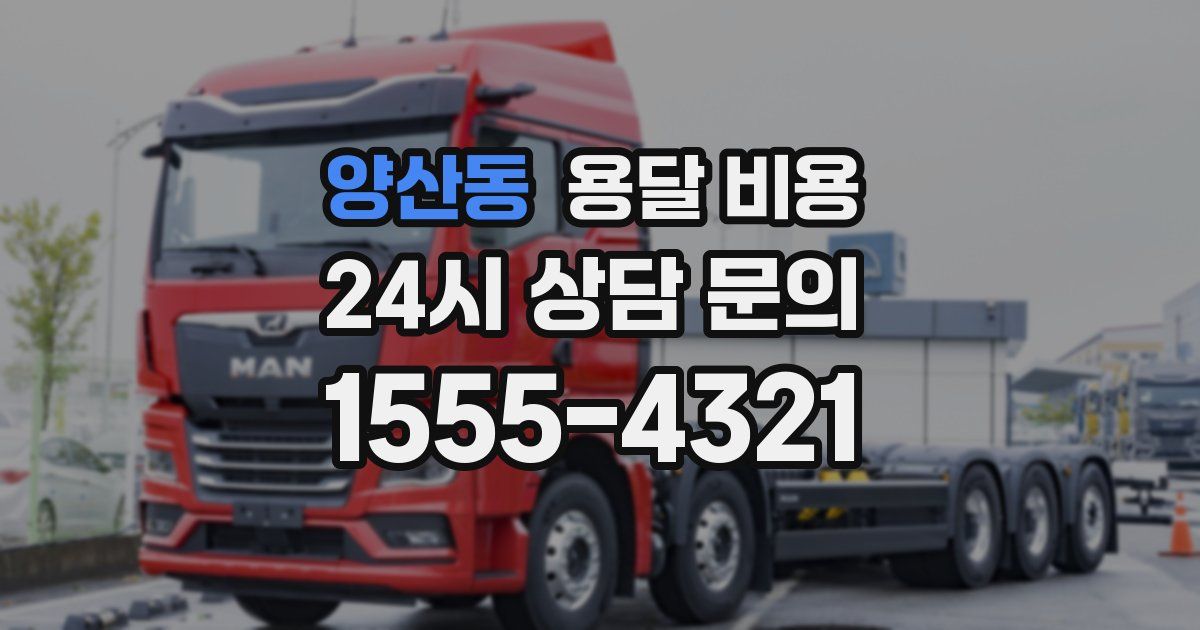 양산동 용달 비용