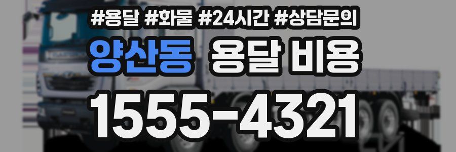 양산동 용달 비용