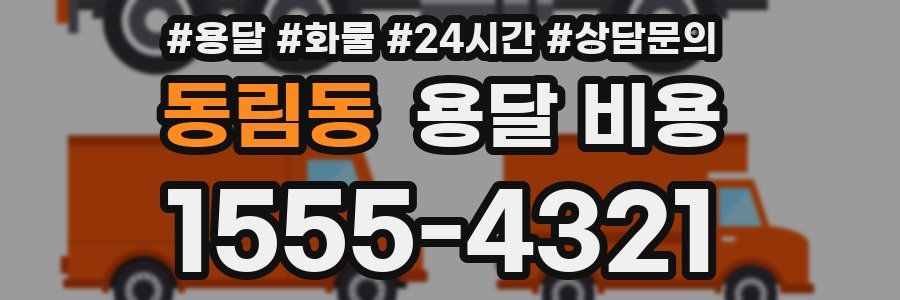 동림동 용달 비용