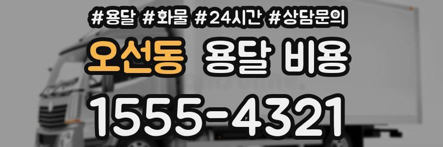 오선동 용달 비용