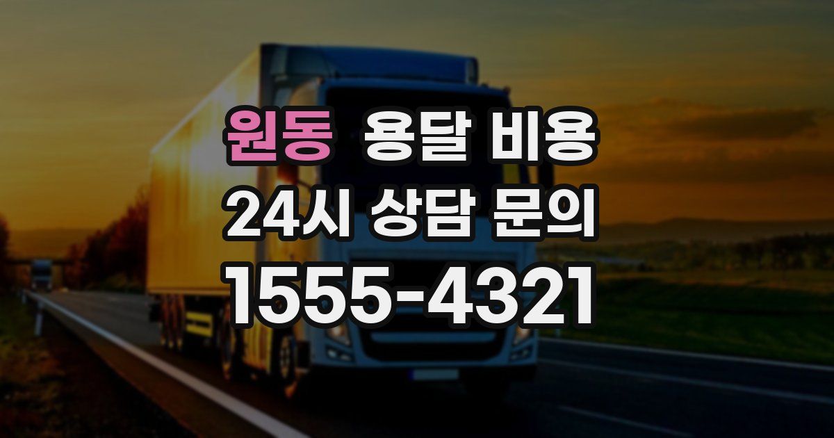 원동 용달 비용