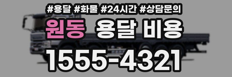 원동 용달 비용