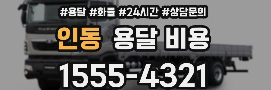 인동 용달 비용