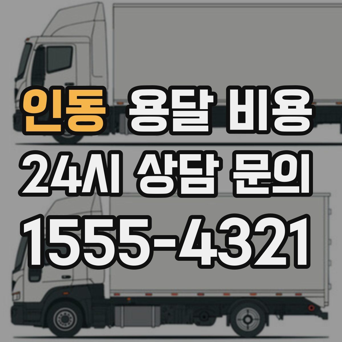 인동 용달 비용