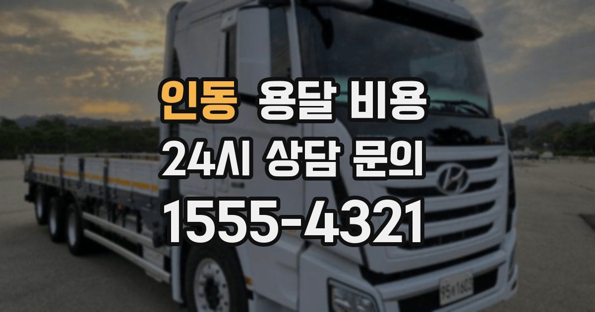 인동 용달 비용