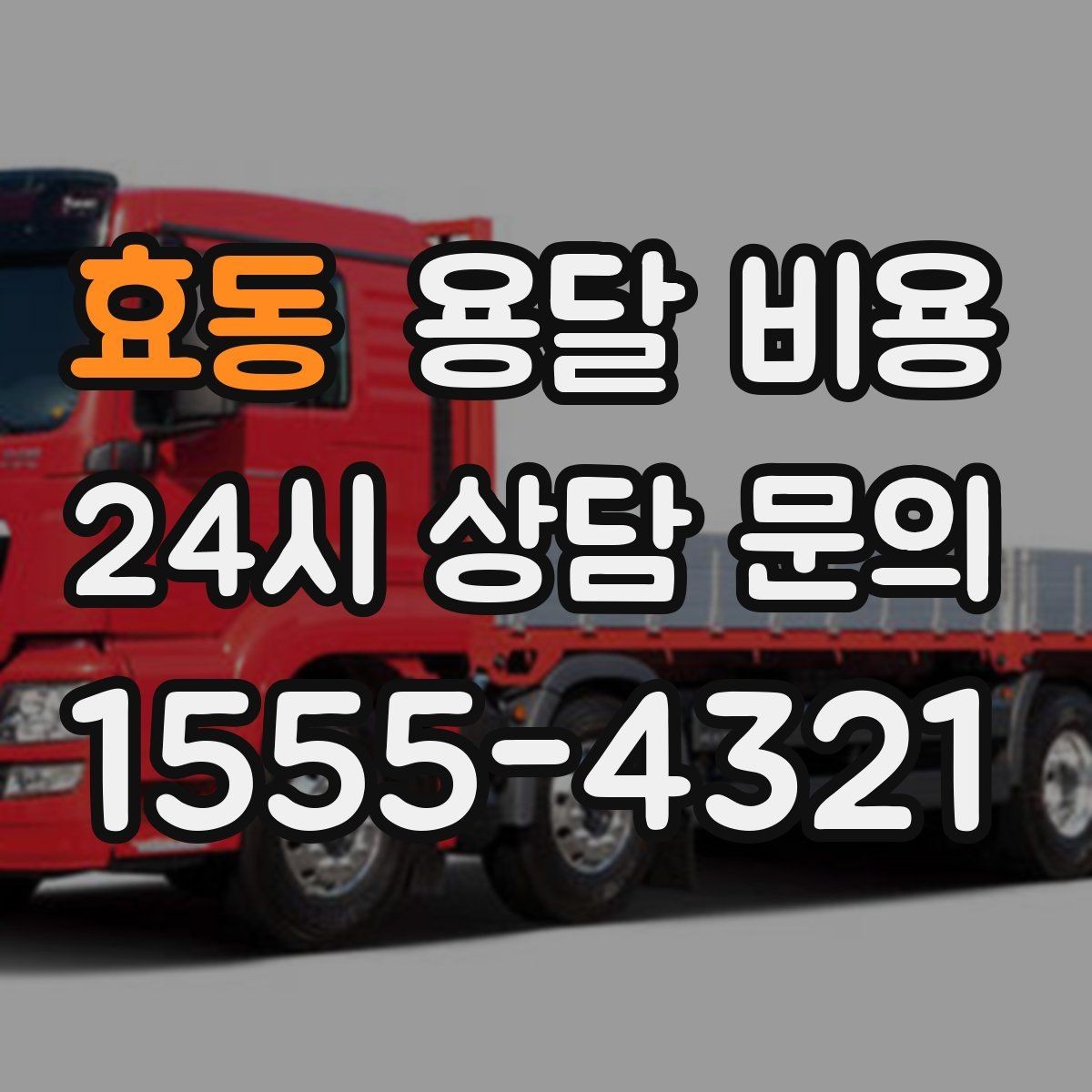 효동 용달 비용 예약 변경 시 발생하는 비용