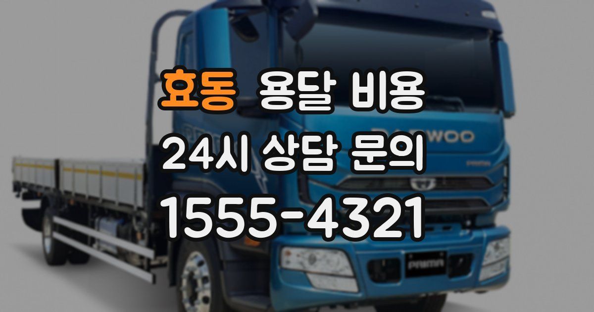 효동 용달 비용