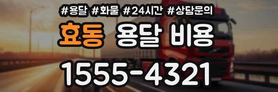 효동 용달 비용