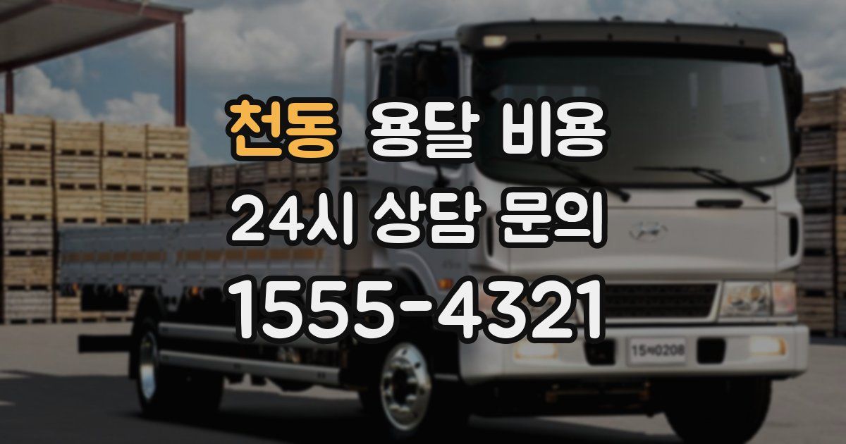 천동 용달 비용