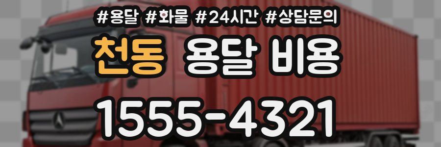 천동 용달 비용