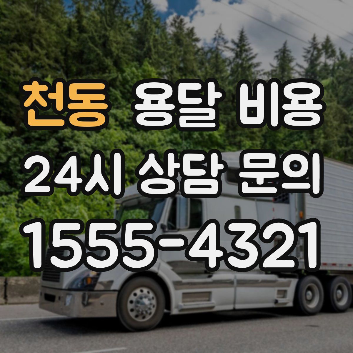 천동 용달 비용