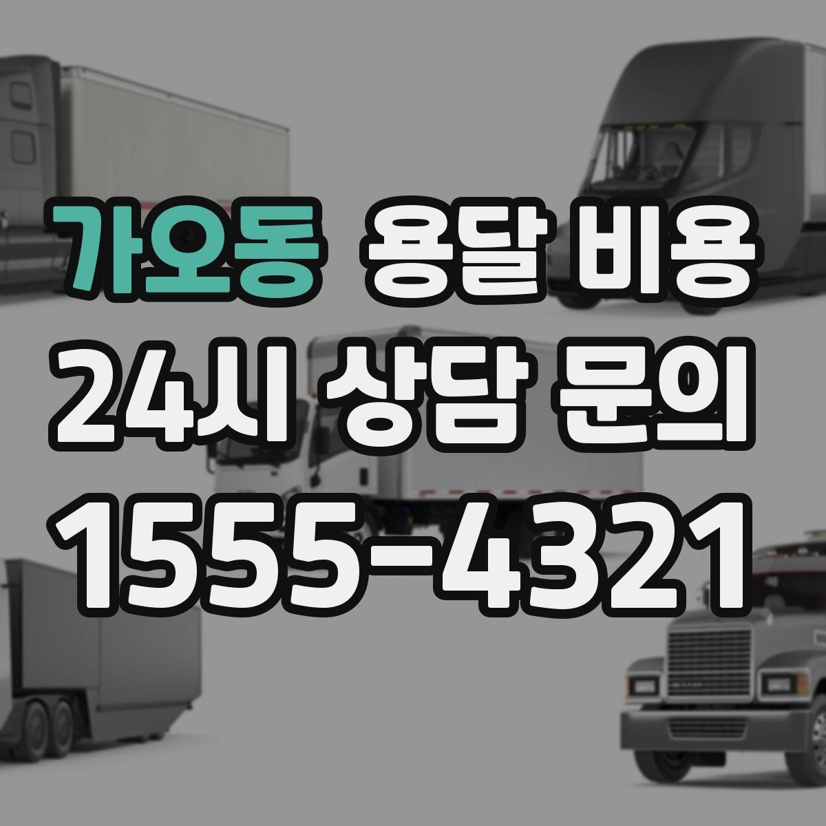가오동 용달 비용 꼭 알아야 할 핵심 정리