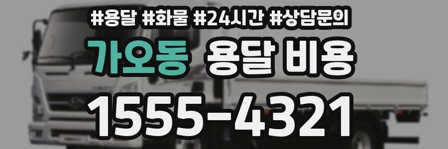 가오동 용달 비용