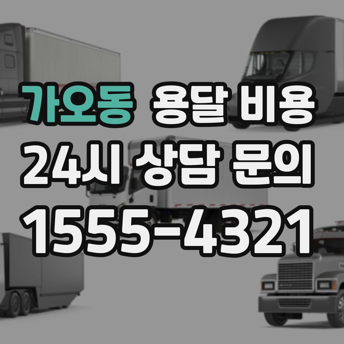 가오동 용달 비용