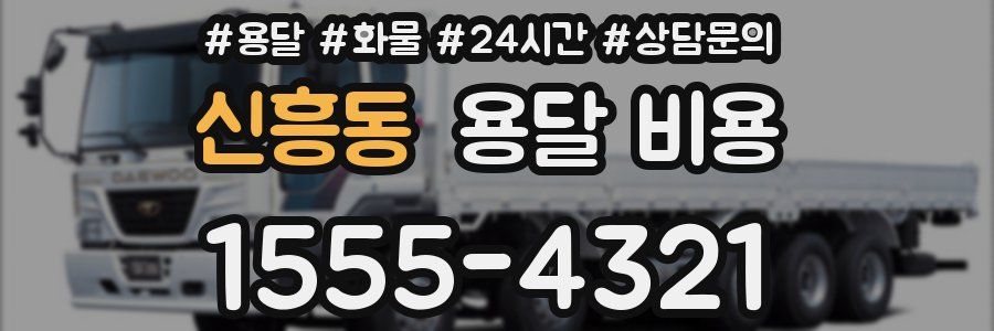 신흥동 용달 비용