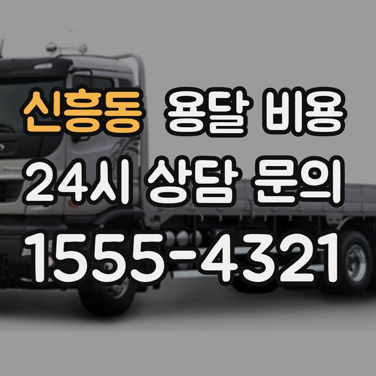 신흥동 용달 비용