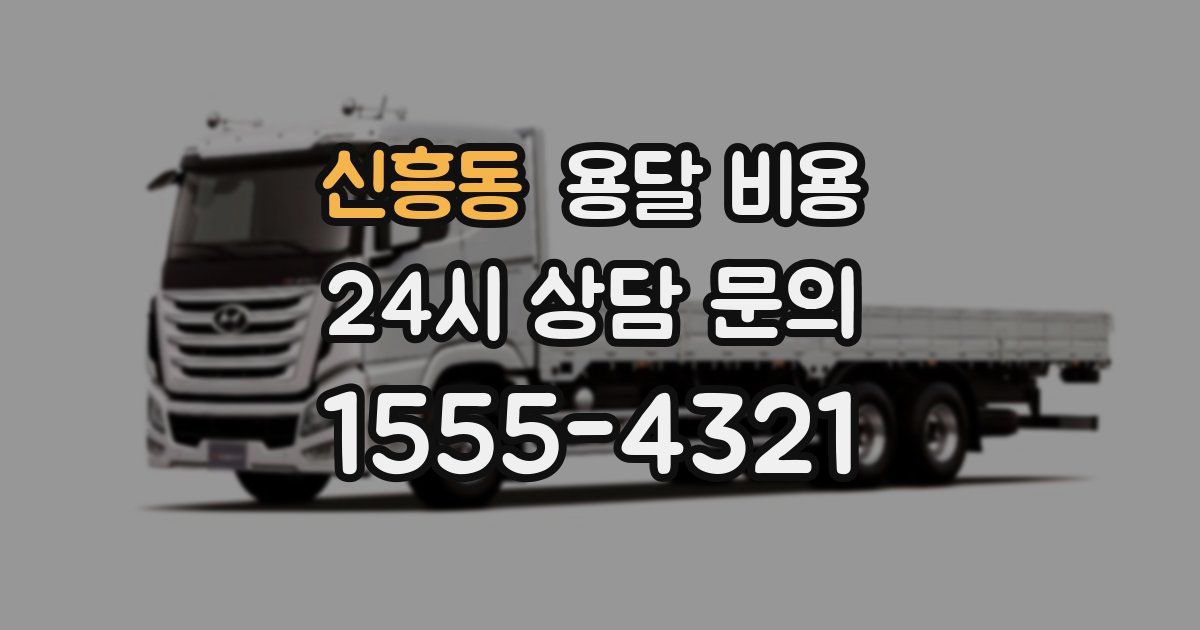 신흥동 용달 비용