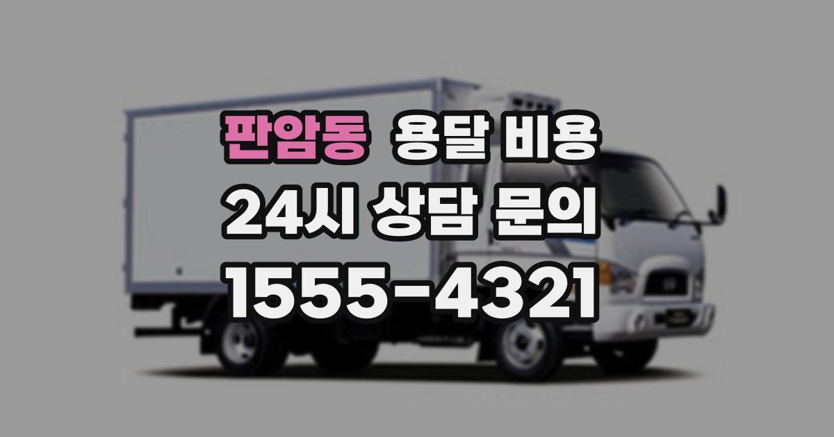 판암동 용달 비용