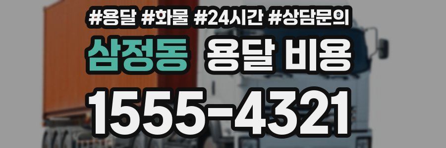 삼정동 용달 비용