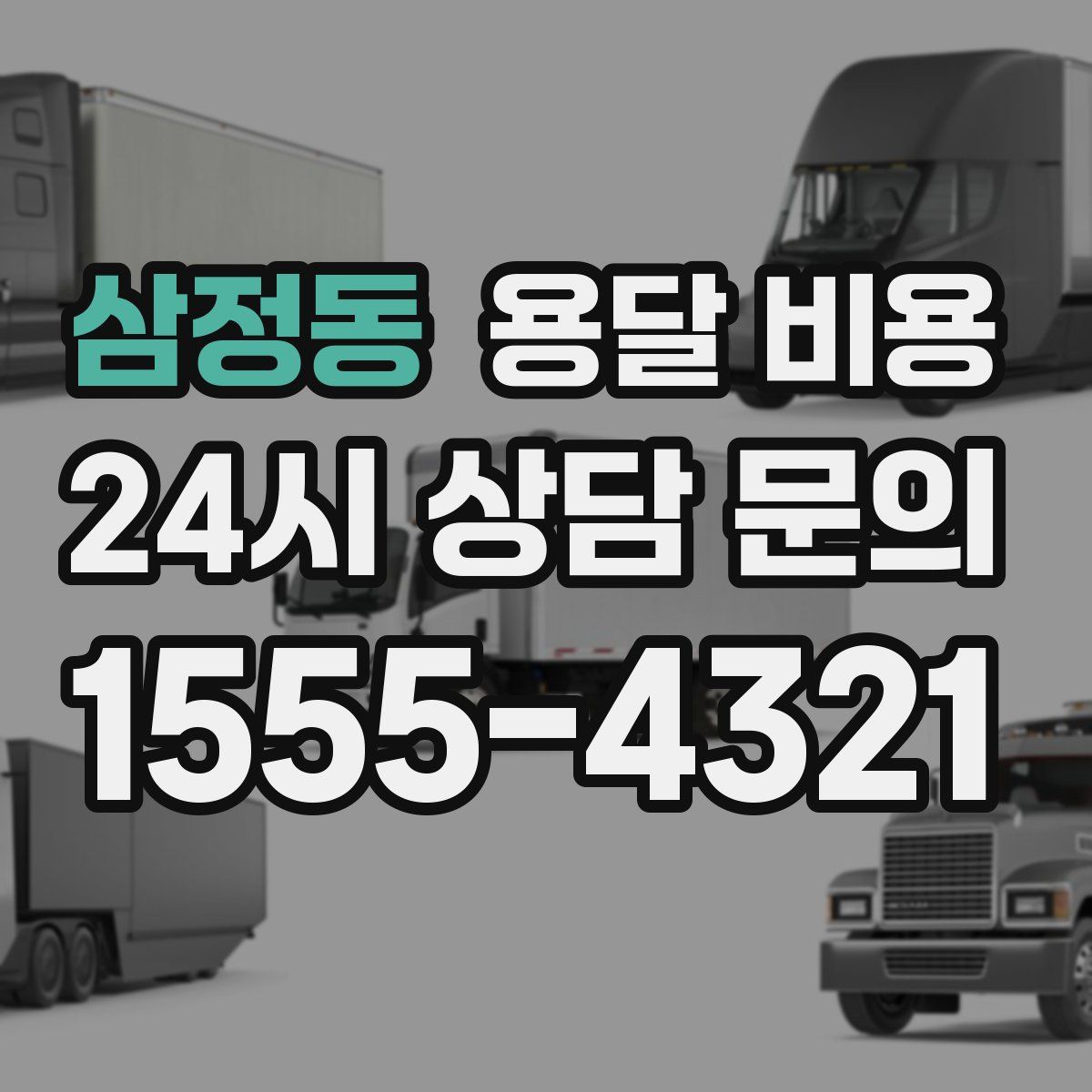 삼정동 용달 비용