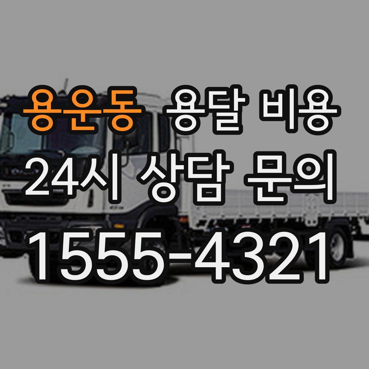 용운동 용달 비용