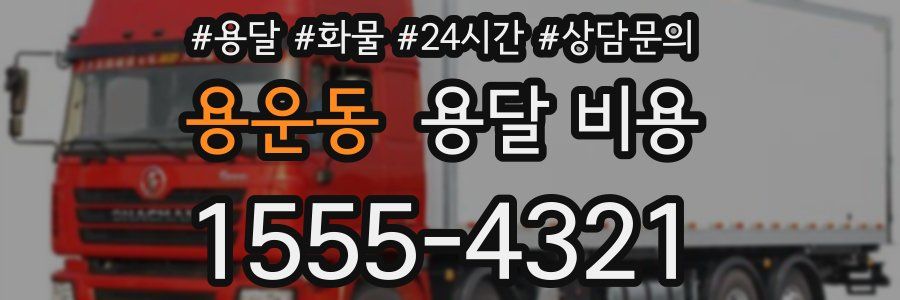 용운동 용달 비용