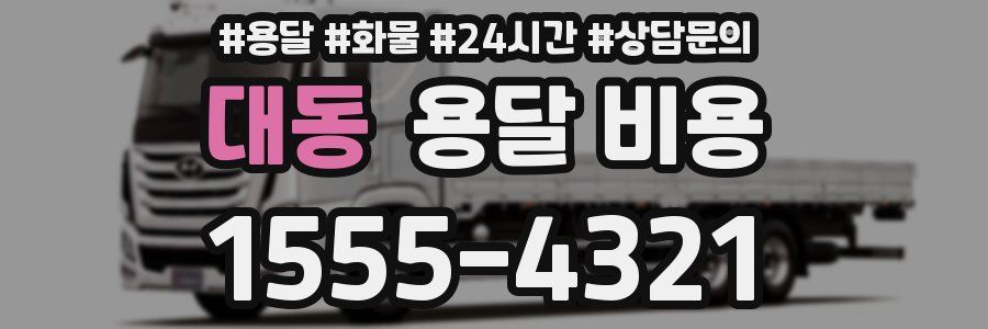 대동 용달 비용