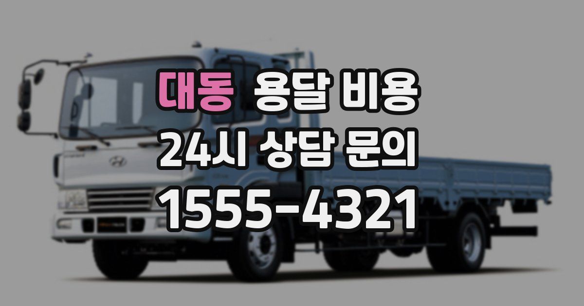 대동 용달 비용