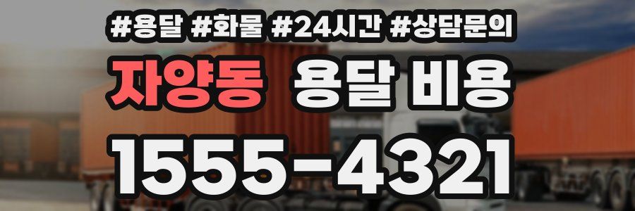 자양동 용달 비용