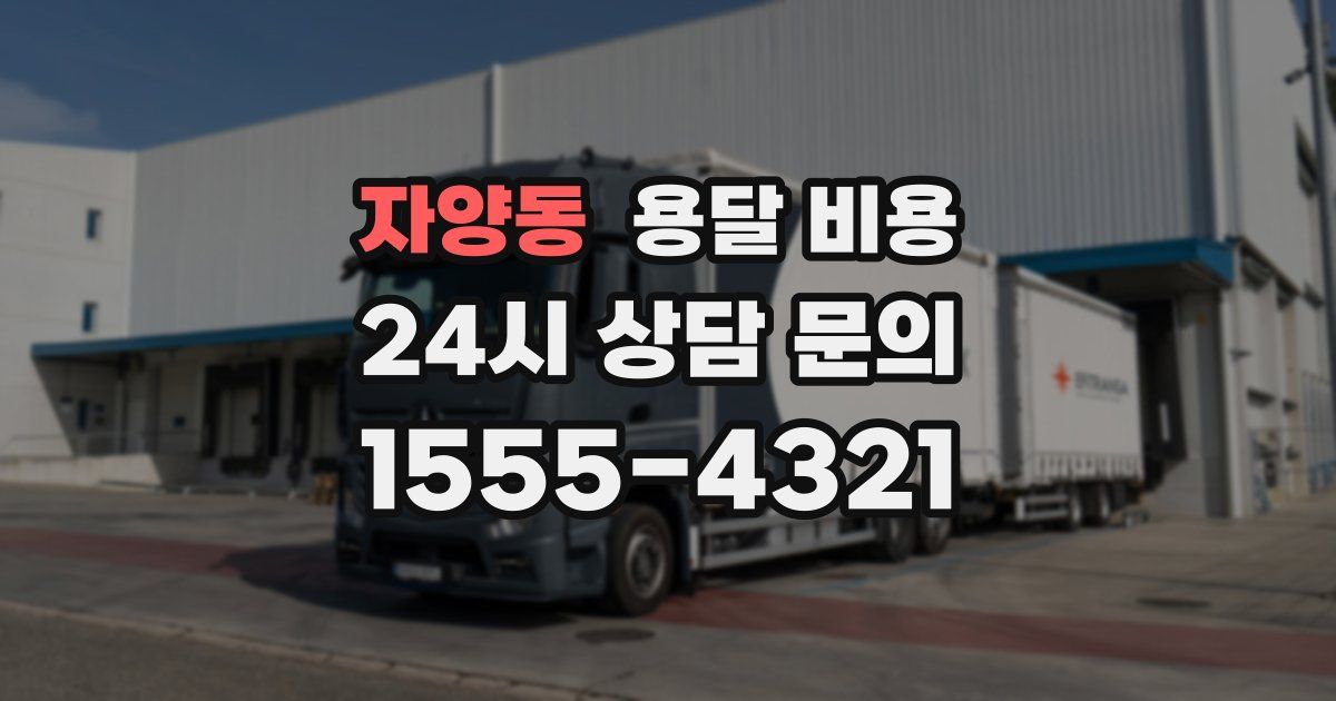 자양동 용달 비용