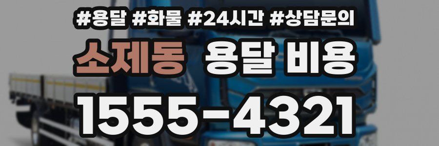 소제동 용달 비용