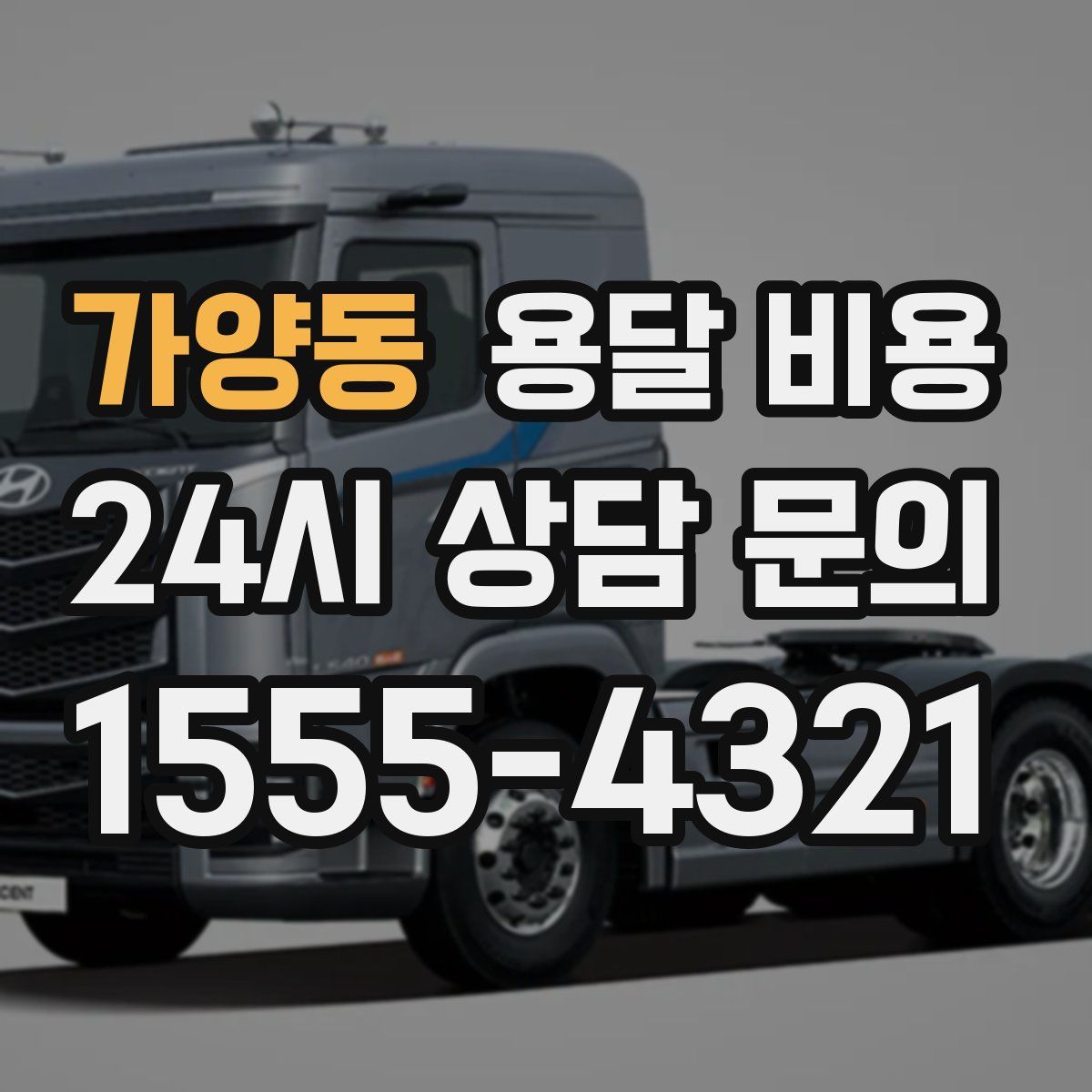 가양동 용달 비용